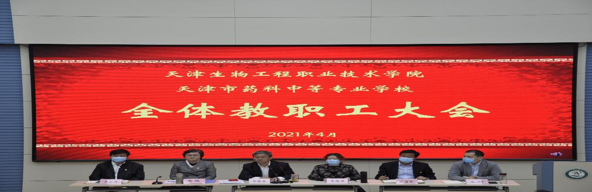 天津生物工程职业技术学院召开全体教职工大会 暨2021年首次职代会