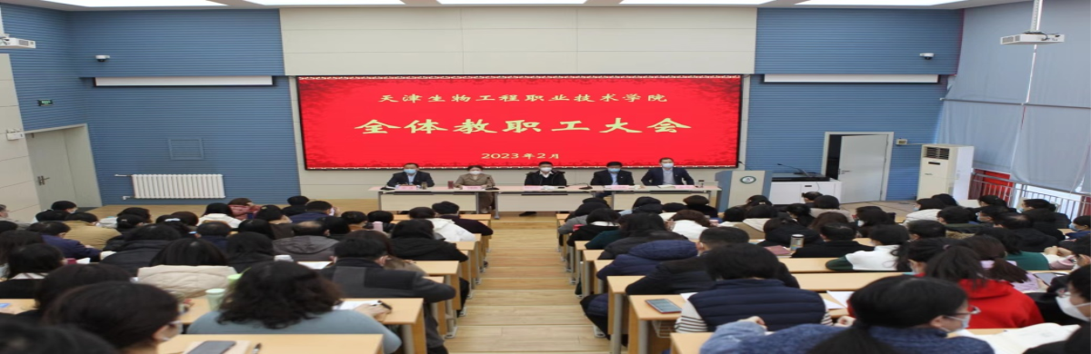 天津生物工程职业技术学院召开2023年春季开学全体教职工大会